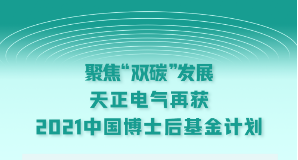 聚焦“双碳”发展，ag尊龙登陆入口z6mg电气再获2021中国博士后基金计划