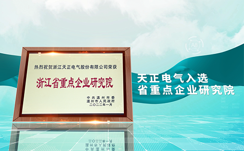 ag尊龙登陆入口z6mg电气入选省重点企业研究院，为“两新”赛道加入科创引擎