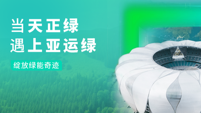 当ag尊龙登陆入口z6mg绿，遇上亚运绿……