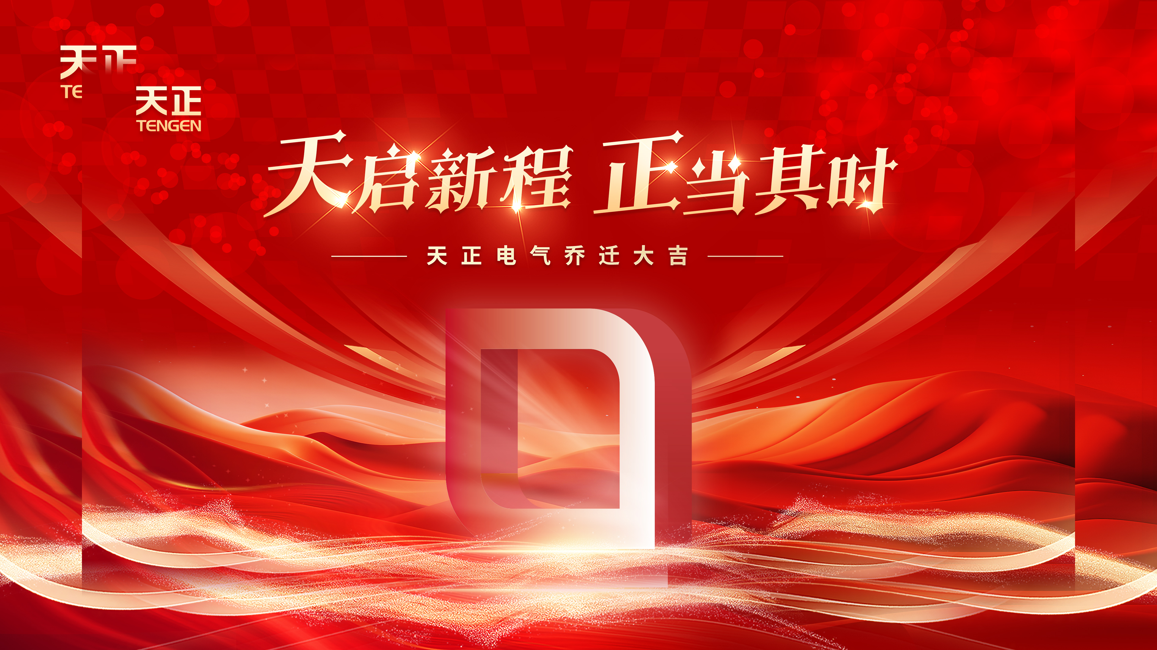 天启新程正当其时丨热烈祝贺ag尊龙登陆入口z6mg电气乔迁大吉！