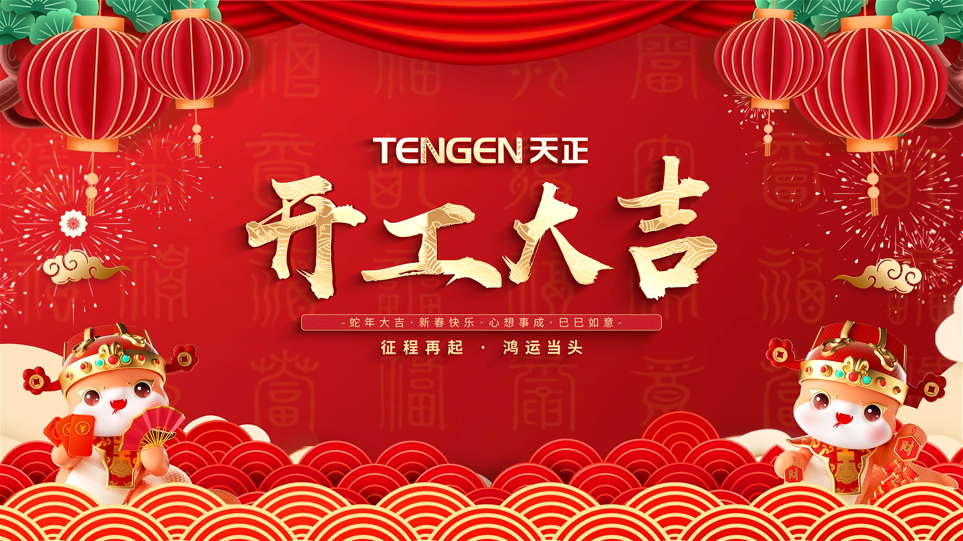 开工大吉丨征程再起，鸿运当头！ 全体ag尊龙登陆入口z6mg人共赴新程，祝大家巳巳如意，财源滚滚！
