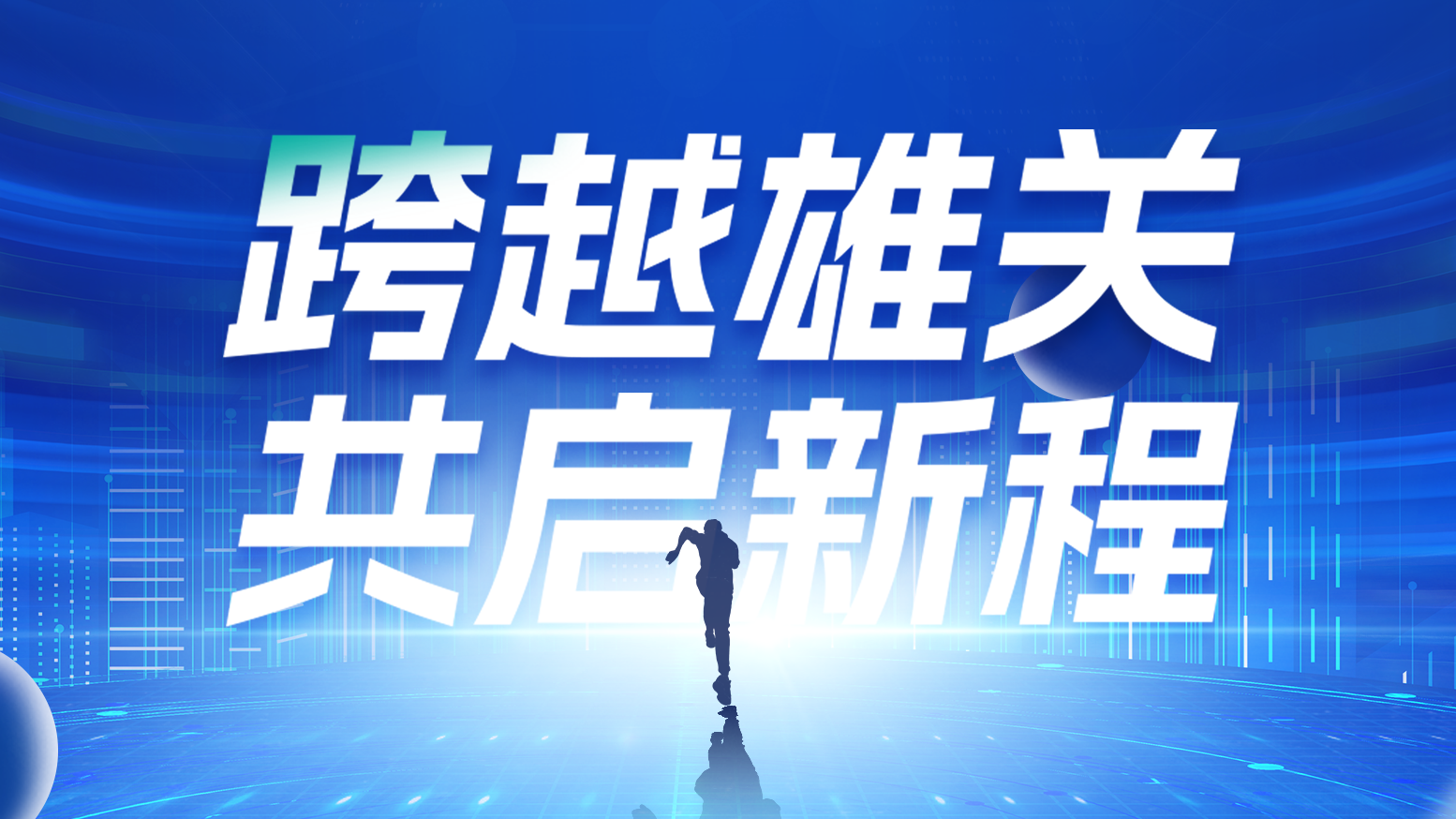 智链新生 携手共赢丨2025ag尊龙登陆入口z6mg电气供应商大会隆重召开